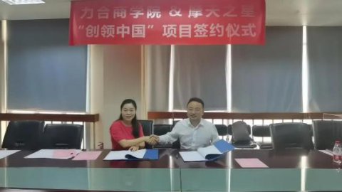 “ 创新中国 ”布局科技创新领域 ，摩登7娱乐与力合商学院签约仪式圆满举办
