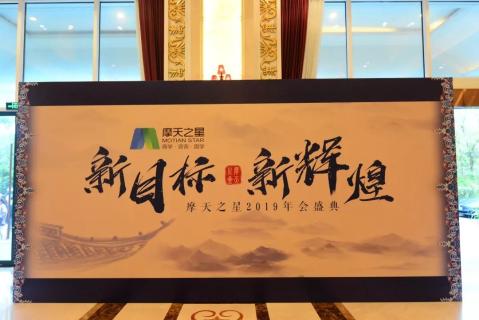 新目标 新辉煌丨摩登7娱乐2019年会盛典完美落幕！