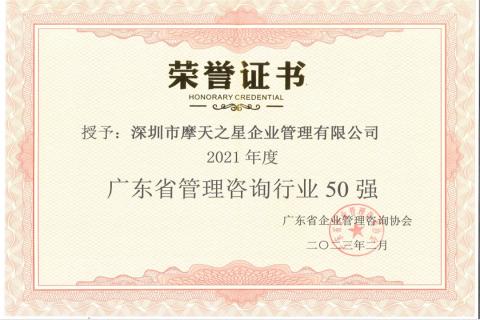 摩登7娱乐荣获2021年度“广东省管理咨询行业50强”企业
