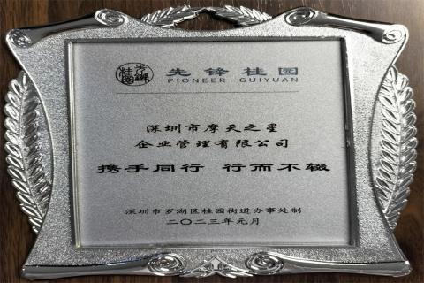 摩登7娱乐荣获深圳罗湖桂园街道2022年度抗疫先锋企业表彰！