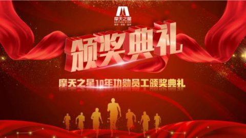 “ 感恩有你 · 一路相伴 ”摩登7娱乐10年功勋员工颁奖典礼圆满举办