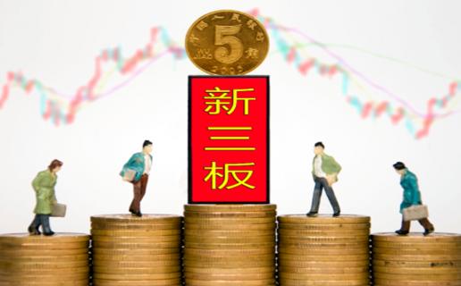摩登7娱乐：新三板挂牌企业与上市的区别